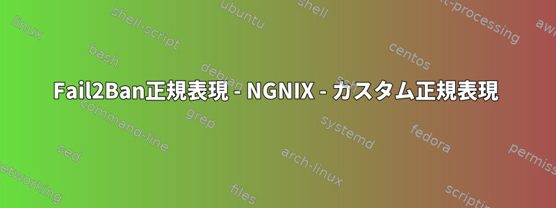 Fail2Ban正規表現 - NGNIX - カスタム正規表現