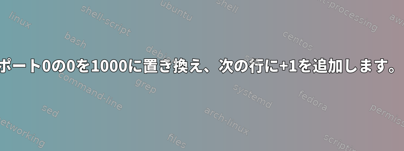 ポート0の0を1000に置き換え、次の行に+1を追加します。