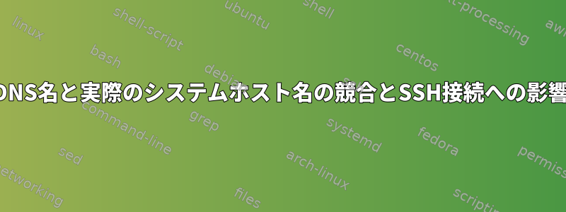 DNS名と実際のシステムホスト名の競合とSSH接続への影響