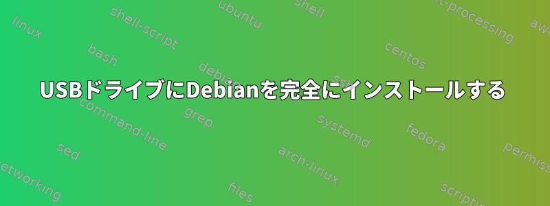 USBドライブにDebianを完全にインストールする