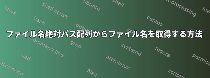 ファイル名絶対パス配列からファイル名を取得する方法