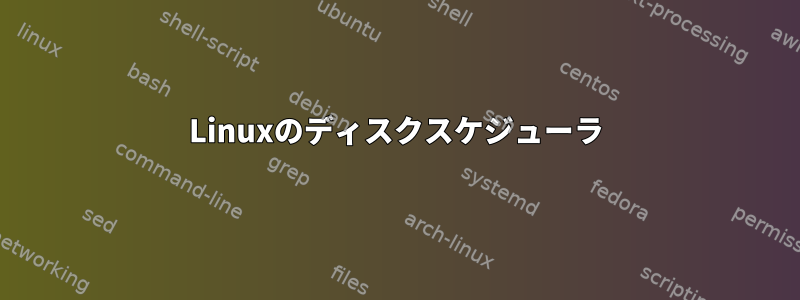 Linuxのディスクスケジューラ