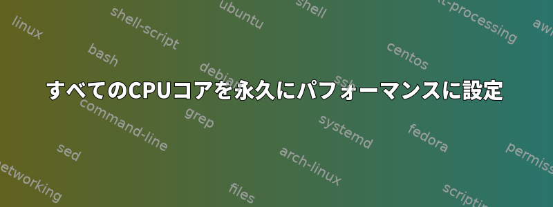 すべてのCPUコアを永久にパフォーマンスに設定