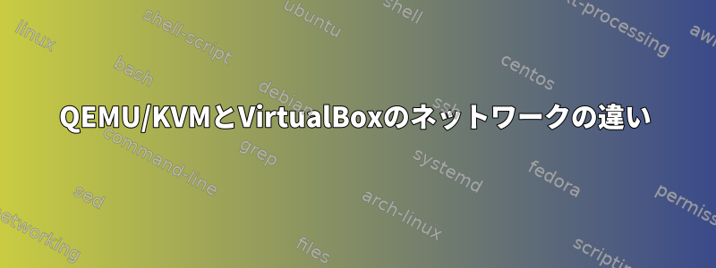 QEMU/KVMとVirtualBoxのネットワークの違い