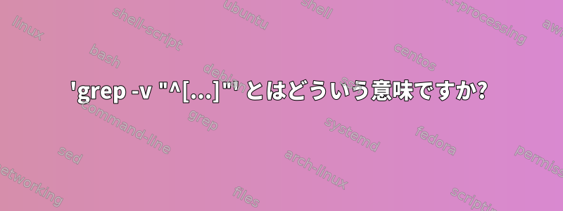 'grep -v "^[...]"' とはどういう意味ですか?