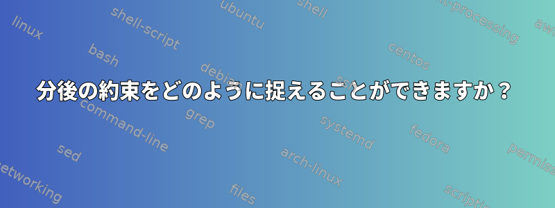 3分後の約束をどのように捉えることができますか？