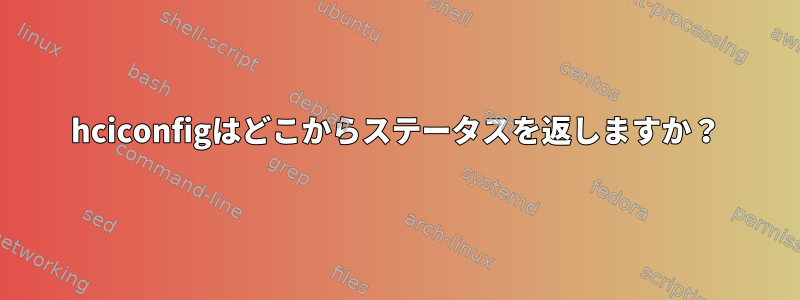 hciconfigはどこからステータスを返しますか？