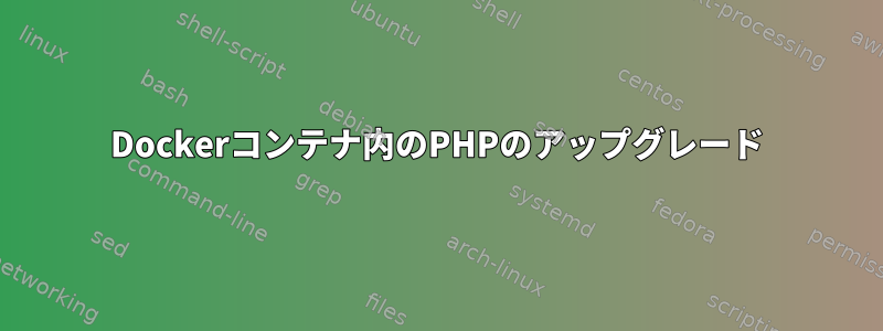 Dockerコンテナ内のPHPのアップグレード