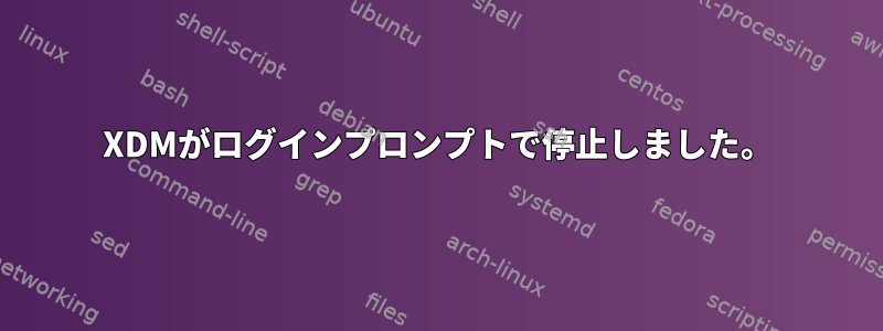 XDMがログインプロンプトで停止しました。