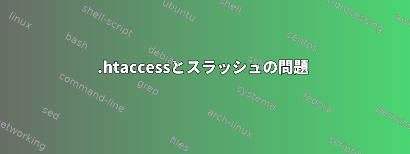 .htaccessとスラッシュの問題