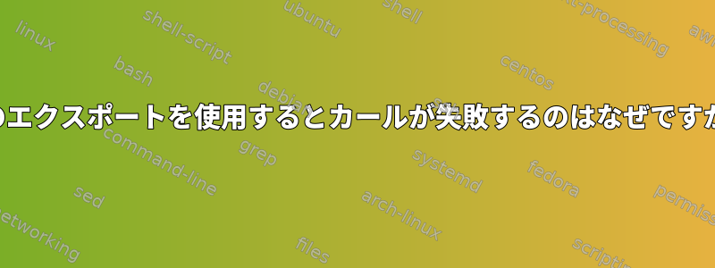 このエクスポートを使用するとカールが失敗するのはなぜですか？