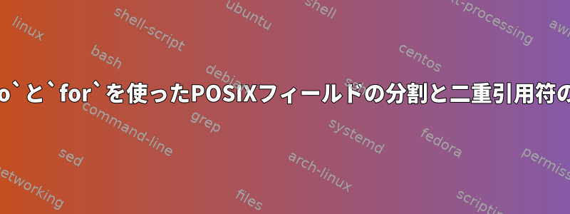 `echo`と`for`を使ったPOSIXフィールドの分割と二重引用符の動作