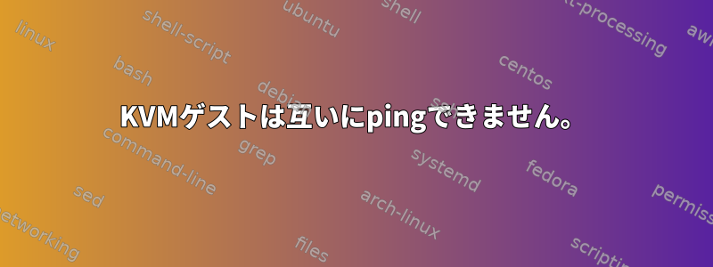 KVMゲストは互いにpingできません。