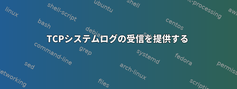 TCPシステムログの受信を提供する