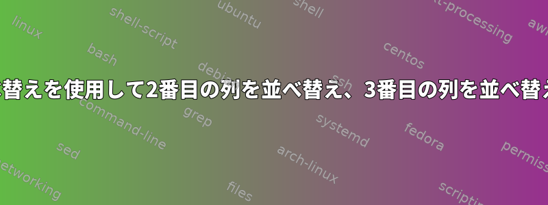 負の並べ替えを使用して2番目の列を並べ替え、3番目の列を並べ替えます。