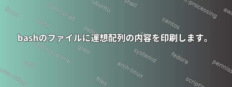 bashのファイルに連想配列の内容を印刷します。