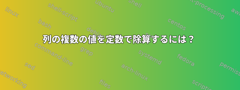 1列の複数の値を定数で除算するには？