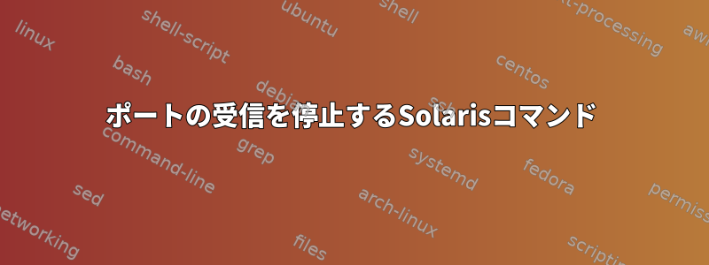 ポートの受信を停止するSolarisコマンド