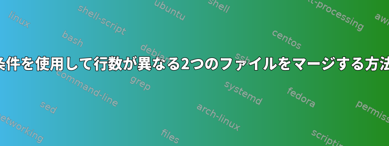 空行条件を使用して行数が異なる2つのファイルをマージする方法は？