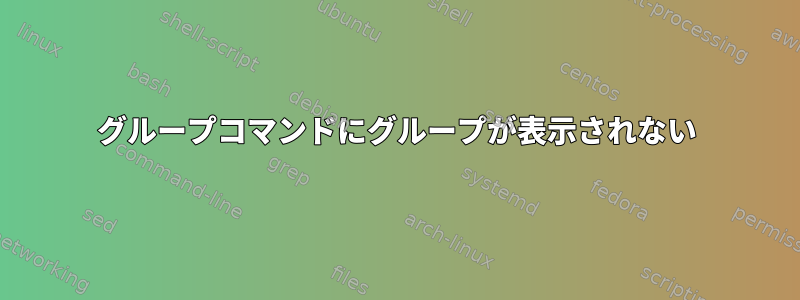 グループコマンドにグループが表示されない