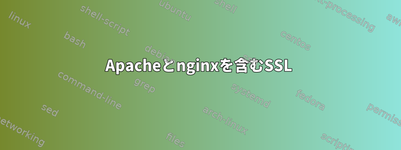 Apacheとnginxを含むSSL