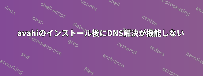 avahiのインストール後にDNS解決が機能しない