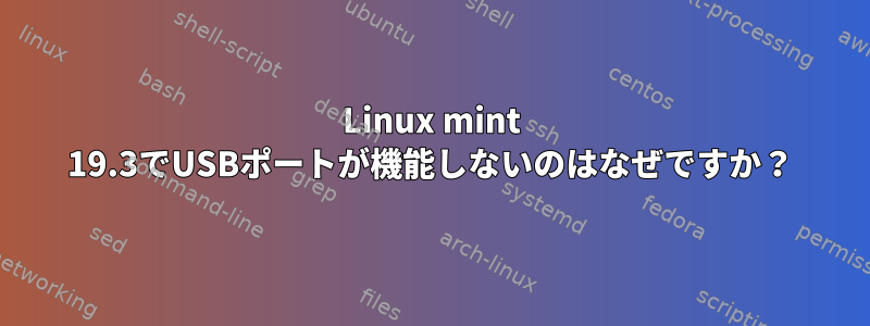 Linux mint 19.3でUSBポートが機能しないのはなぜですか？