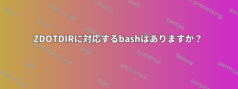 ZDOTDIRに対応するbashはありますか？