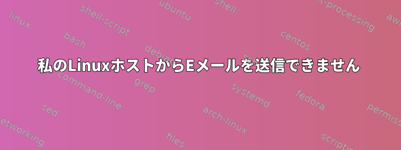 私のLinuxホストからEメールを送信できません