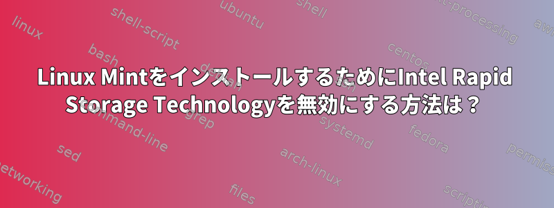 Linux MintをインストールするためにIntel Rapid Storage Technologyを無効にする方法は？