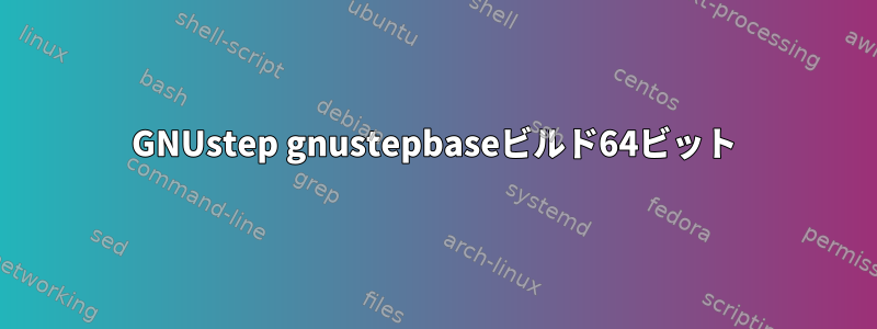 GNUstep gnustepbaseビルド64ビット