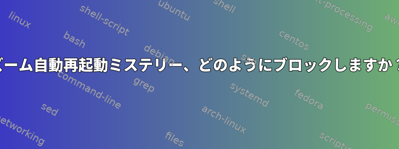 ズーム自動再起動ミステリー、どのようにブロックしますか？