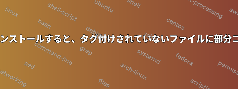 chcon：SELinuxでnagiosをインストールすると、タグ付けされていないファイルに部分コンテキストを適用できません。