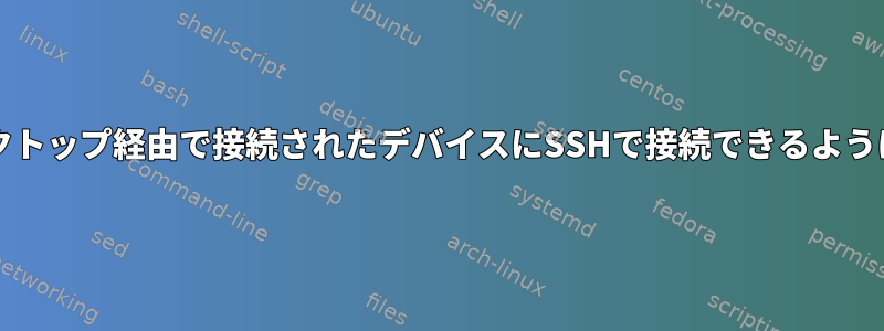 ルータに接続されているデバイスがデスクトップ経由で接続されたデバイスにSSHで接続できるようにdnsmasqをどのように設定しますか？