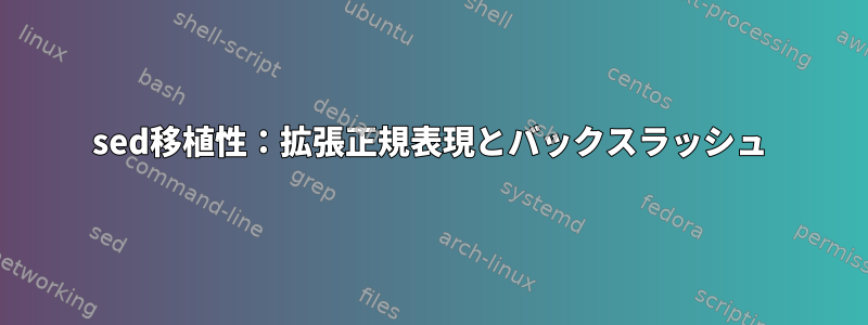 sed移植性：拡張正規表現とバックスラッシュ