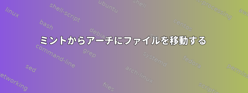 ミントからアーチにファイルを移動する