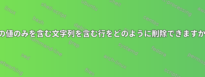 2つの値のみを含む文字列を含む行をどのように削除できますか？