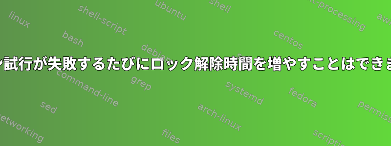 ログイン試行が失敗するたびにロック解除時間を増やすことはできますか？