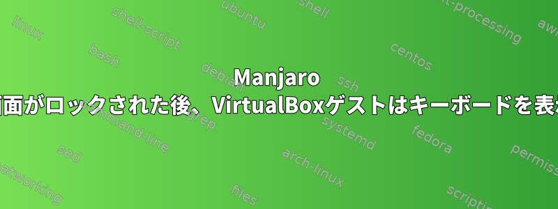 Manjaro Xfceホスト画面がロックされた後、VirtualBoxゲストはキーボードを表示できません