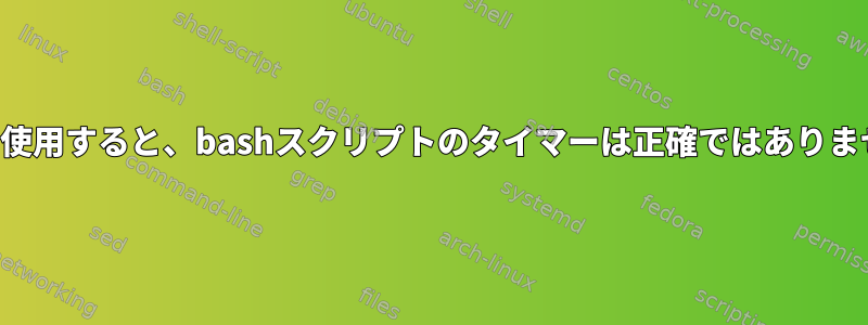 長時間使用すると、bashスクリプトのタイマーは正確ではありません。