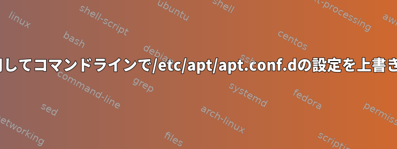 apt-getを使用してコマンドラインで/etc/apt/apt.conf.dの設定を上書きできますか？