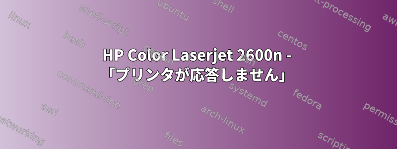 HP Color Laserjet 2600n - 「プリンタが応答しません」