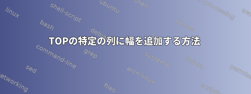 TOPの特定の列に幅を追加する方法