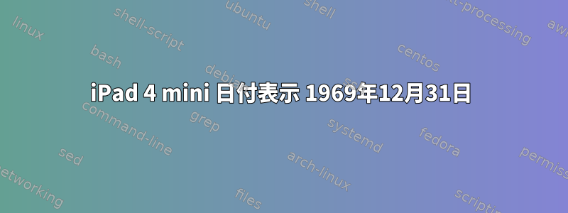 iPad 4 mini 日付表示 1969年12月31日