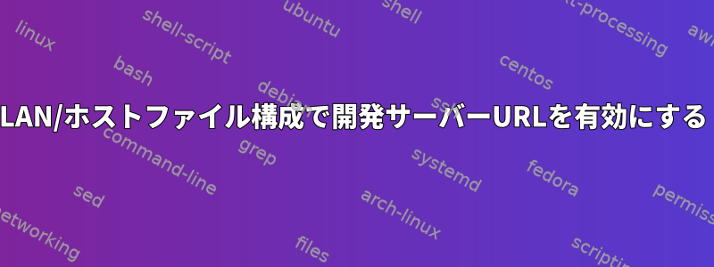 LAN/ホストファイル構成で開発サーバーURLを有効にする