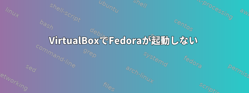 VirtualBoxでFedoraが起動しない