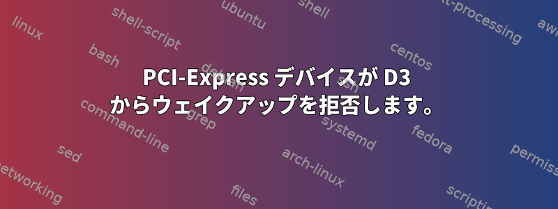 PCI-Express デバイスが D3 からウェイクアップを拒否します。