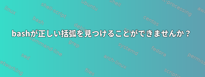 bashが正しい括弧を見つけることができませんか？