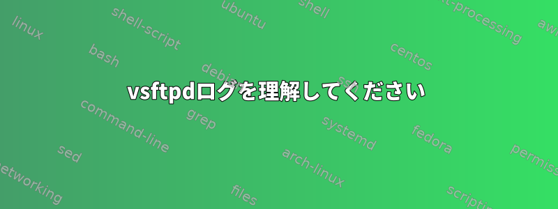 vsftpdログを理解してください