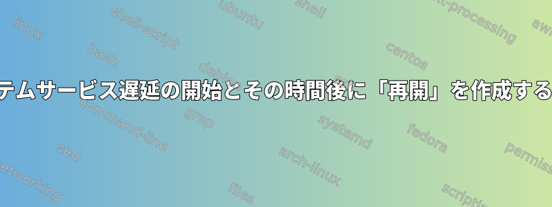 システムサービス遅延の開始とその時間後に「再開」を作成する方法